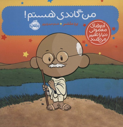من گاندی هستم!